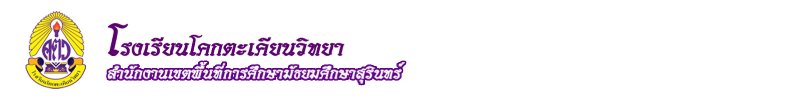 โรงเรียนโคกตะเคียนวิทยา