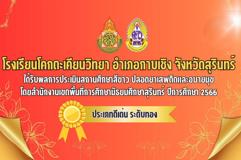 โรงเรียนโคกตะเคียนวิทยา อำเภอกาบเชิง จังหวัดสุรินทร์ได้รับรางวัลสถานศึกษาสีขาว ระดับทอง ประจำปี 2566 จากสำนักงานเขตพื้นที่การศึกษามัธยมศึกษาสุรินทร์