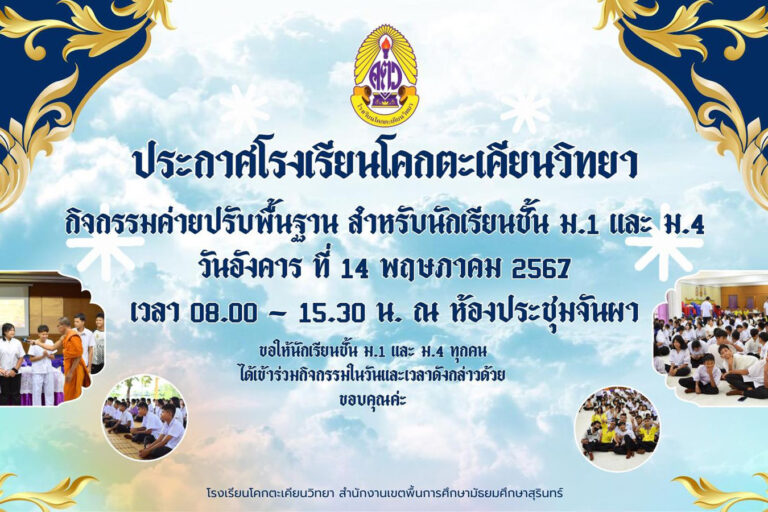 ประกาศ เรื่อง กิจกรรมค่ายปรับพื้นฐานนักเรียนชั้น ม.1, ม.4 ในวันอังคารที่ 14 เดือนพฤษภาคม พ.ศ.2567 ตั้งแต่เวลา 8.00-15.30 น.