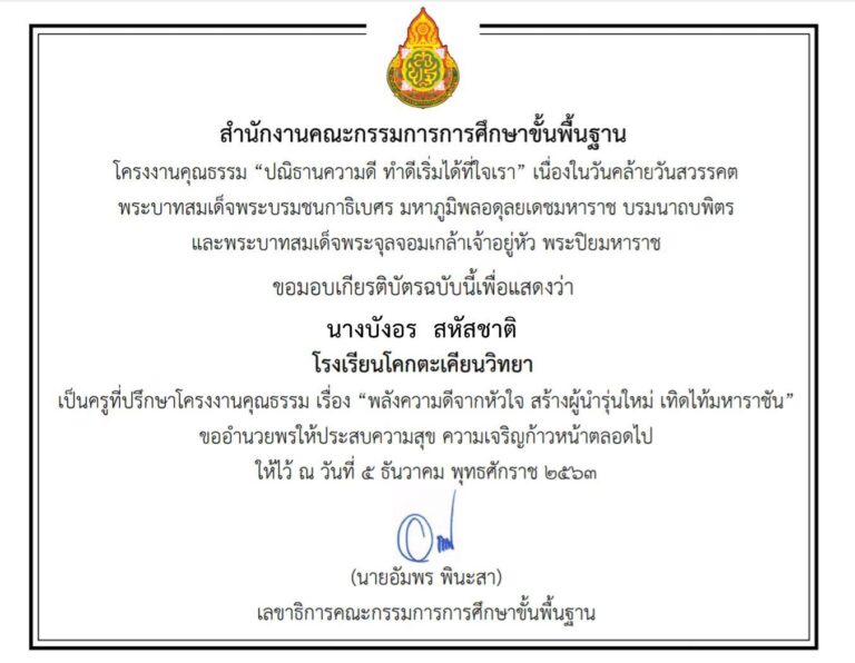 ได้รับเกียรติบัตรโครงงานคุณธรรม “ปณิธานความดี  ทำความดีเริ่มได้ ที่ใจเรา” เพื่อถวายเป็นพระราชกุศลเนื่องในวันคล้ายวันสวรรคตพระบาทสมเด็จพระบรมชนกาธิเบศร มหาภูมิพลอดุลยเดชมหาราช บรมนาถบพิตร และพระบาทสมเด็จพระจุลจอมเกล้าเจ้าอยู่หัว” จากสำนักงานคณะกรรมการการศึกษาขั้นพื้นฐาน