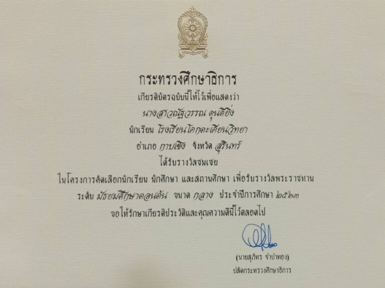 น.ส.ณัฐวรรณ ดุนดียิ่ง ได้รับรางวัลชมเชย ระดับประเทศ ประเภทนักเรียนระดับมัธยมศึกษาตอนต้น สถานศึกษาขนาดกลาง ในการคัดเลือกนักเรียนและสถานศึกษาเพื่อรับรางวัลพระราชทานระดับการศึกษาขั้นพื้นฐาน ประจำปีการศึกษา 2563 จากกระทรวงศึกษาธิการ