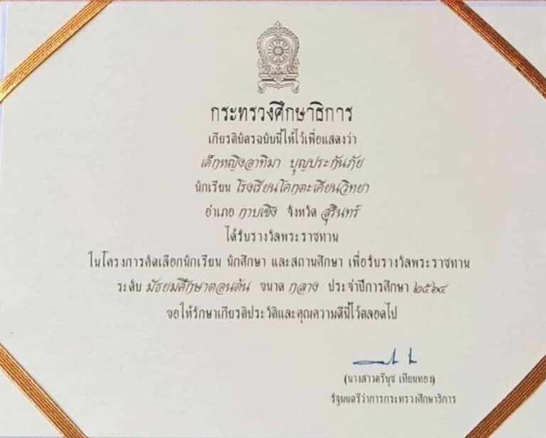 ด.ญ.อาทิมา บุญประกันภัย ได้รับรางวัลพระราชทาน ประเภทนักเรียนระดับมัธยมศึกษาตอนต้น สถานศึกษาขนาดกลาง ในการคัดเลือกนักเรียนและสถานศึกษาเพื่อรับรางวัลพระราชทาน ระดับการศึกษาขั้นพื้นฐาน ประจำปีการศึกษา256๔ จากกระทรวงศึกษาธิการ