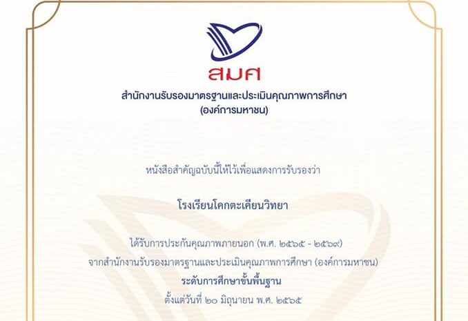 โรงเรียนโคกตะเคียนวิทยา ผ่านการประเมินและได้รับการรับรองการประกันคุณภาพภายนอก (พ.ศ. 2565 – 2569) จาก สมศ. ระดับคุณภาพดีมาก ทั้ง 3 มาตรฐาน