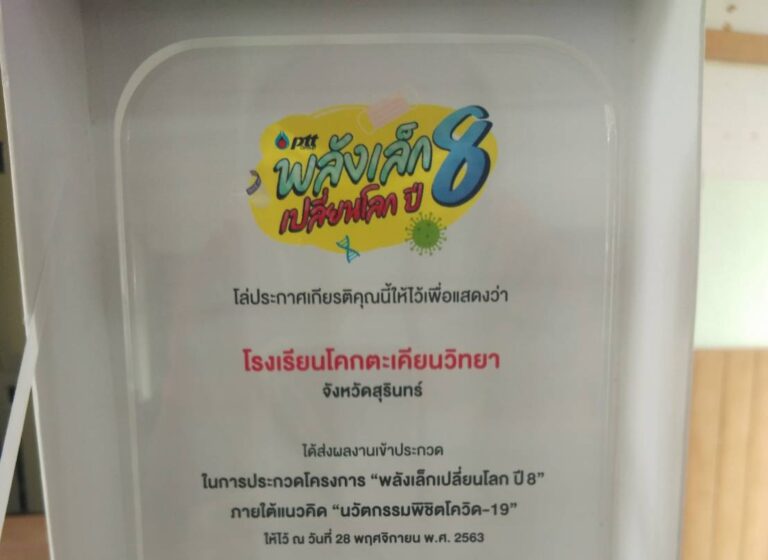 โรงเรียนโคกตะเคียนวิทยา ได้รับโล่ประกาศเกียรติคุณ ในการประกวดโครงการ “พลังเล็กเปลี่ยนโลก ปี 8” ภายใต้แนวคิด “นวัตกรรมพิชิตโควิด-19” จากศูนย์ให้คำปรึกษากิจกรรมเพื่อสังคม ร่วมกับบริษัท ปตท.จำกัด (มหาชน) และ บริษัท อสมท จำจัด (มหาชน)