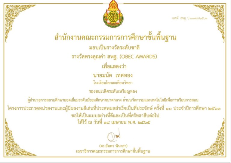 นายมนัด เทศทอง ได้รับรางวัลระดับประเทศ รางวัลรองชนะเลิศระดับเหรียญทอง โครงการการประกวดหน่วยงานและผู้มีผลงานดีเด่นที่ประสพผลสำเร็จเป็นที่ประจักษ์ (Obec Awards) ครั้งที่ 10 ประจำปีการศึกษา 2563 (ระดับชาติ) จากสำนักงานคณะกรรมการการศึกษาขั้นพื้นฐาน