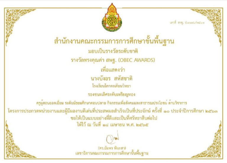 นางบังอร สหัสชาติ ได้รับรางวัลรองชนะเลิศระดับเหรียญทอง โครงการการประกวดหน่วยงานและผู้มีผลงานดีเด่นที่ประสพผลสำเร็จเป็นที่ประจักษ์(Obec Awards) ครั้งที่10 ประจำปีการศึกษา 2563 (ระดับชาติ) จากสำนักงานคณะกรรมการการศึกษาขั้นพื้นฐาน
