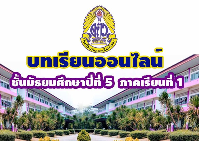 บทเรียนออนไลน์ ชั้น ม.5 ภาคเรียน 1