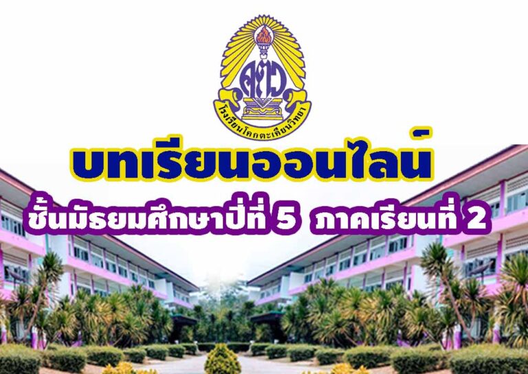 บทเรียนออนไลน์ ชั้น ม.5 ภาคเรียน 2