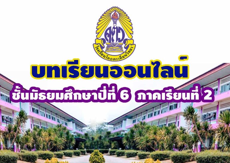 บทเรียนออนไลน์ ชั้น ม.6 ภาคเรียน 2