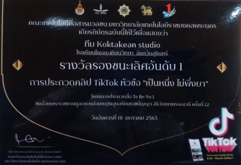 นางสาวขนบพร สั่งสมานันท์ , นายเจษฎา พิเลิศได้รับรองชนะเลิศอันดับ 1 และรางวัล Popular Vote ระดับประเทศ การประกวดคลิป TikTok หัวข้อ “เป็นหนึ่ง ไม่พึ่งยา” ชิงถ้วยพระราชทานทูลกระหม่อมหญิงอุบลรัตนราชกัญญา สิริวัฒนาพรรณวดี ครั้งที่ 12 จากมหาวิทยาลัยเทคโนโลยีราชมงคลพระนคร