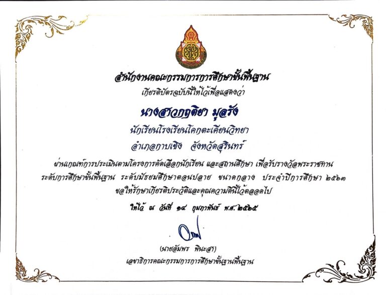 น.ส.กฤติยา มูลรัง ผ่านเกณฑ์การประเมินตามโครงการการคัดเลือกนักเรียนและสถานศึกษาเพื่อรับรางวัลพระราชทาน ระดับการศึกษาขั้นพื้นฐาน ระดับมัธยมศึกษาตอนปลาย ขนาดกลาง ประจำปีการศึกษา 2563 จากสำนักงานคณะกรรมการการศึกษาขั้นพื้นฐาน